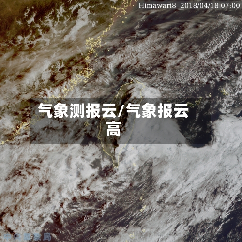 气象测报云/气象报云高-第3张图片