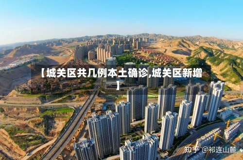 【城关区共几例本土确诊,城关区新增】