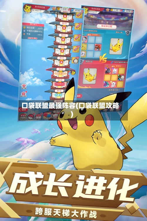 口袋联盟最强阵容(口袋联盟攻略)