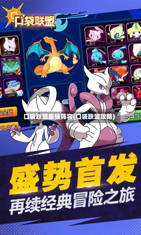 口袋联盟最强阵容(口袋联盟攻略)-第2张图片