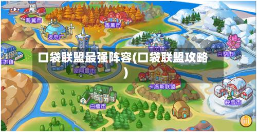 口袋联盟最强阵容(口袋联盟攻略)-第3张图片