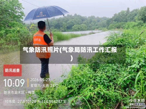 气象防汛照片(气象局防汛工作汇报)