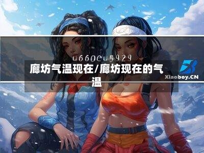 廊坊气温现在/廊坊现在的气温