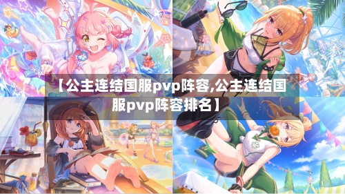 【公主连结国服pvp阵容,公主连结国服pvp阵容排名】