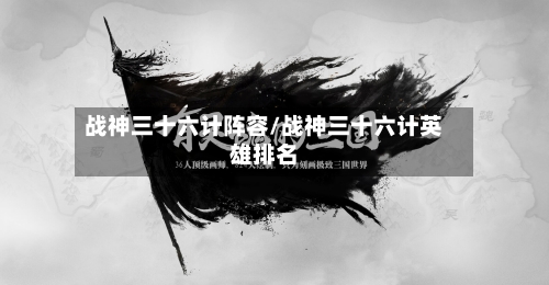 战神三十六计阵容/战神三十六计英雄排名-第2张图片