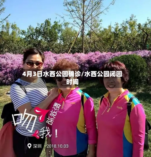 4月3日水西公园确诊/水西公园闭园时间