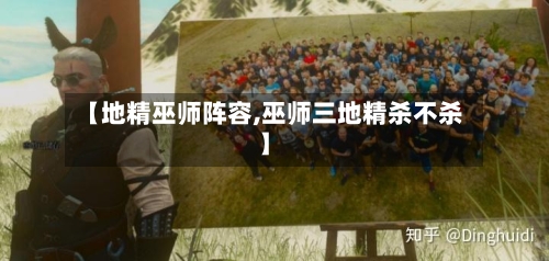 【地精巫师阵容,巫师三地精杀不杀】-第2张图片