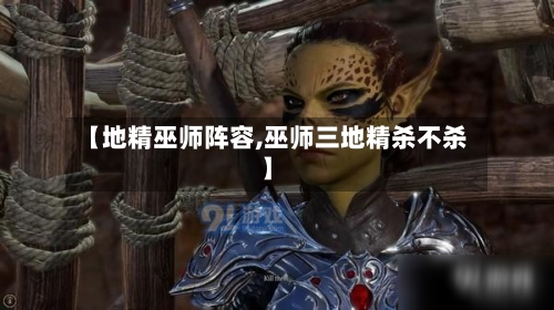 【地精巫师阵容,巫师三地精杀不杀】