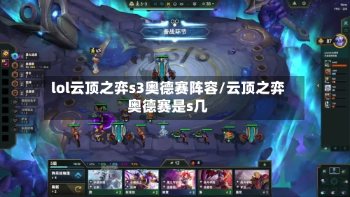 lol云顶之弈s3奥德赛阵容/云顶之弈奥德赛是s几-第3张图片