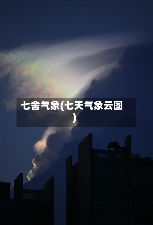 七舍气象(七天气象云图)