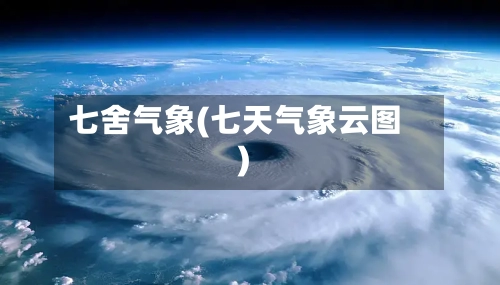 七舍气象(七天气象云图)-第2张图片