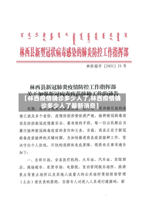 【林西疫情确诊多少人了,林西疫情确诊多少人了最新消息】