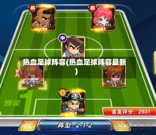 热血足球阵容(热血足球阵容最新)-第3张图片