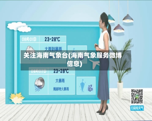 关注海南气象台(海南气象服务微博信息)