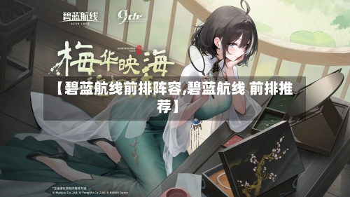 【碧蓝航线前排阵容,碧蓝航线 前排推荐】