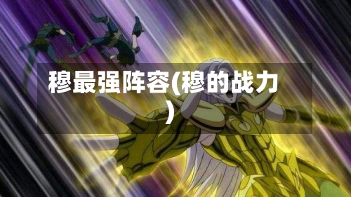 穆最强阵容(穆的战力)