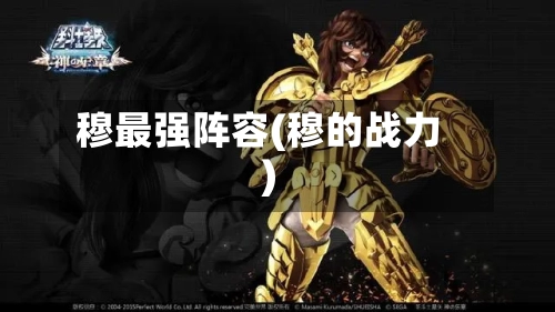 穆最强阵容(穆的战力)-第2张图片