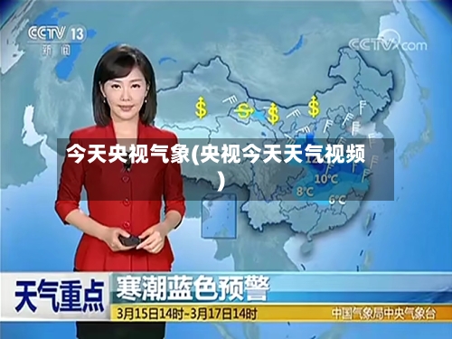 今天央视气象(央视今天天气视频)-第2张图片