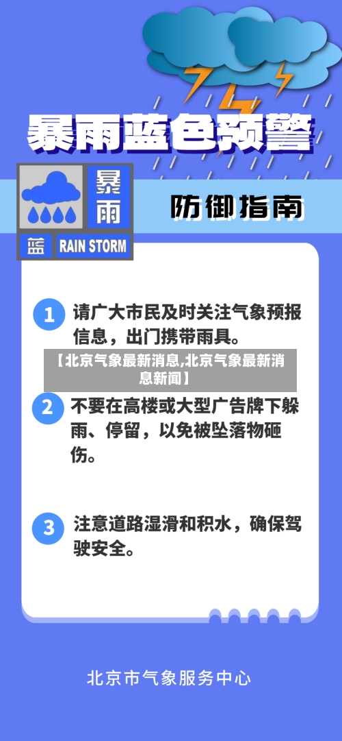【北京气象最新消息,北京气象最新消息新闻】