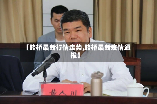 【路桥最新行情走势,路桥最新疫情通报】-第2张图片