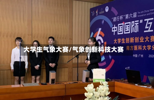 大学生气象大赛/气象创新科技大赛