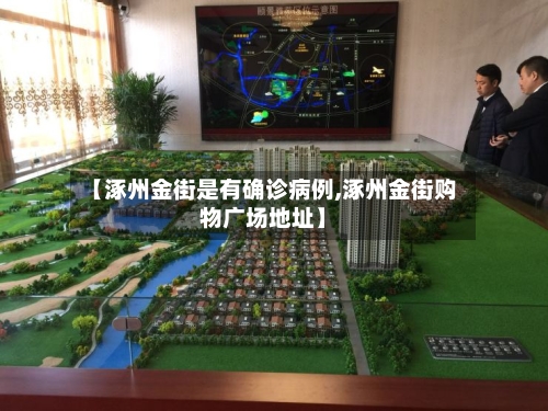 【涿州金街是有确诊病例,涿州金街购物广场地址】
