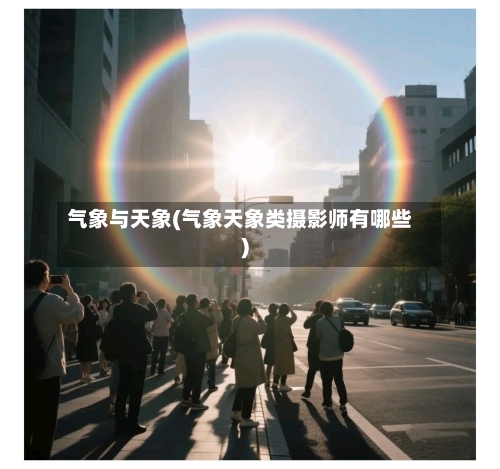 气象与天象(气象天象类摄影师有哪些)-第3张图片