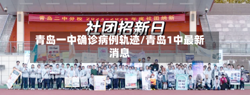 青岛一中确诊病例轨迹/青岛1中最新消息