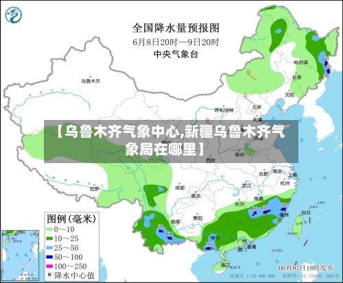 【乌鲁木齐气象中心,新疆乌鲁木齐气象局在哪里】-第2张图片