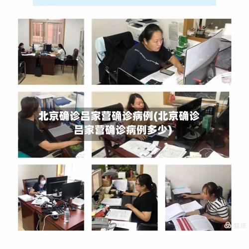 北京确诊吕家营确诊病例(北京确诊吕家营确诊病例多少)