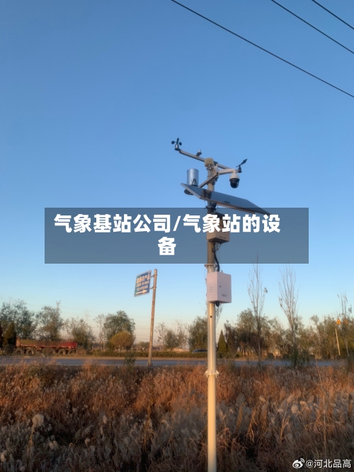 气象基站公司/气象站的设备-第3张图片