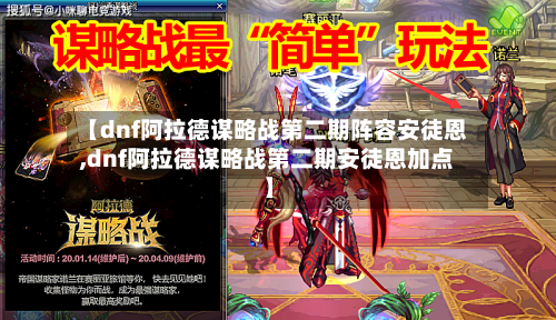 【dnf阿拉德谋略战第二期阵容安徒恩,dnf阿拉德谋略战第二期安徒恩加点】-第2张图片