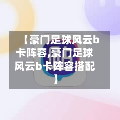 【豪门足球风云b卡阵容,豪门足球风云b卡阵容搭配】