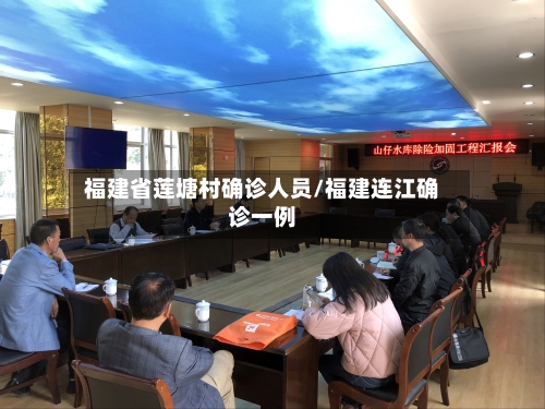 福建省莲塘村确诊人员/福建连江确诊一例