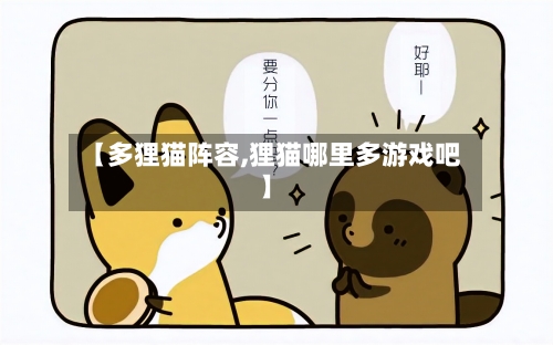 【多狸猫阵容,狸猫哪里多游戏吧】-第2张图片