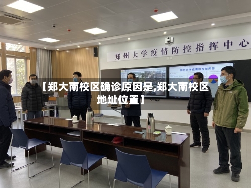 【郑大南校区确诊原因是,郑大南校区地址位置】