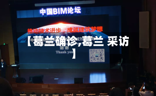 【葛兰确诊,葛兰 采访】
