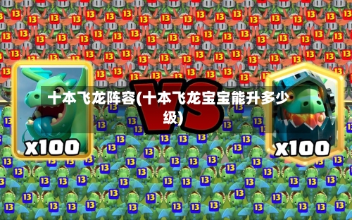 十本飞龙阵容(十本飞龙宝宝能升多少级)