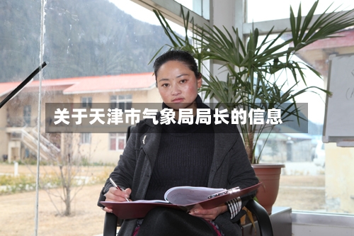 关于天津市气象局局长的信息-第2张图片