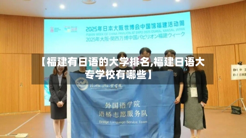 【福建有日语的大学排名,福建日语大专学校有哪些】