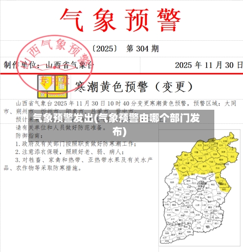 气象预警发出(气象预警由哪个部门发布)-第2张图片