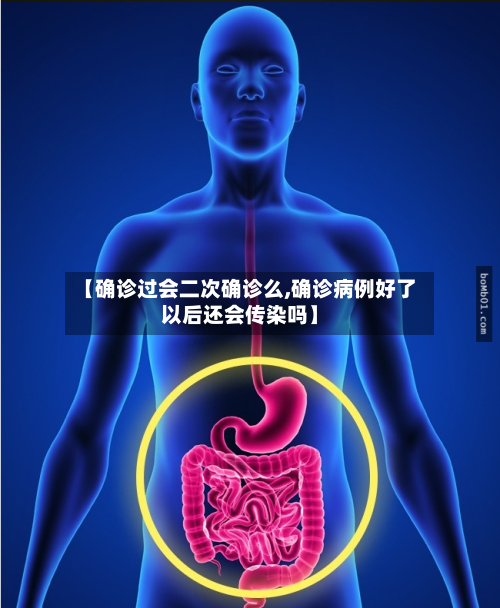 【确诊过会二次确诊么,确诊病例好了以后还会传染吗】-第3张图片