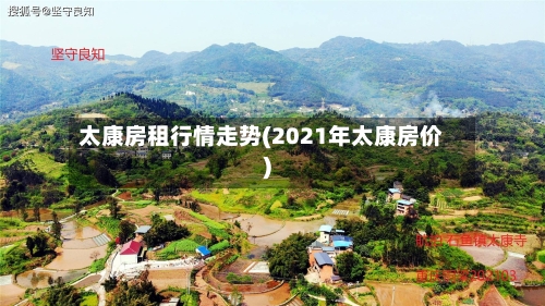 太康房租行情走势(2021年太康房价)