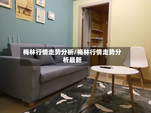 梅林行情走势分析/梅林行情走势分析最新-第3张图片