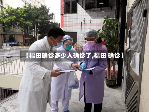 【福田确诊多少人确诊了,福田 确诊】
