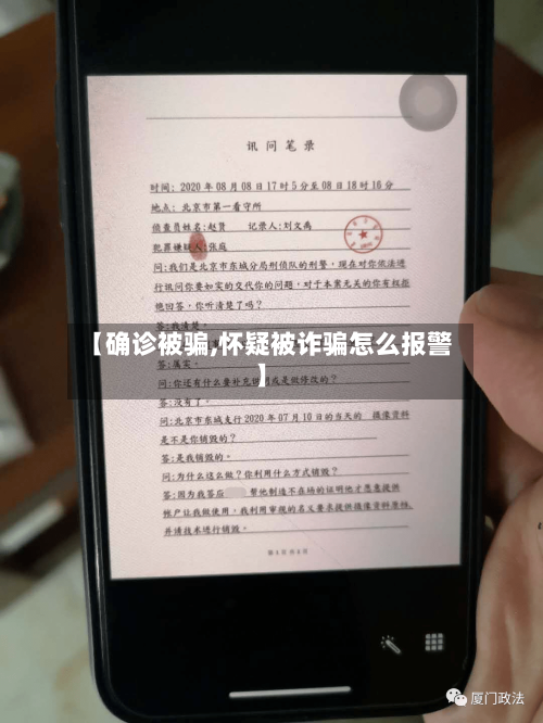 【确诊被骗,怀疑被诈骗怎么报警】