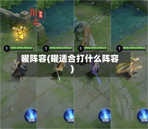 曜阵容(曜适合打什么阵容)
