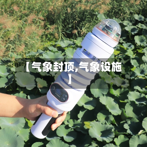 【气象封顶,气象设施】