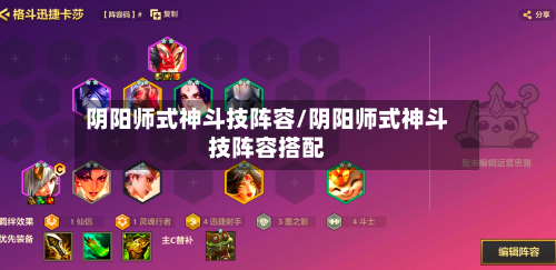 阴阳师式神斗技阵容/阴阳师式神斗技阵容搭配-第3张图片