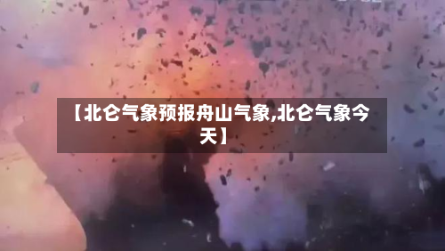 【北仑气象预报舟山气象,北仑气象今天】-第2张图片